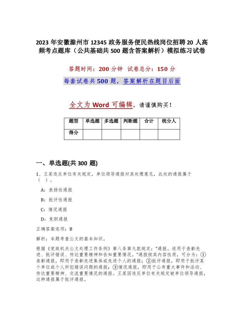 2023年安徽滁州市12345政务服务便民热线岗位招聘20人高频考点题库公共基础共500题含答案解析模拟练习试卷