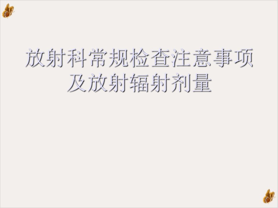 放射科常规检查注意事项及放射辐射剂量实用ppt课件