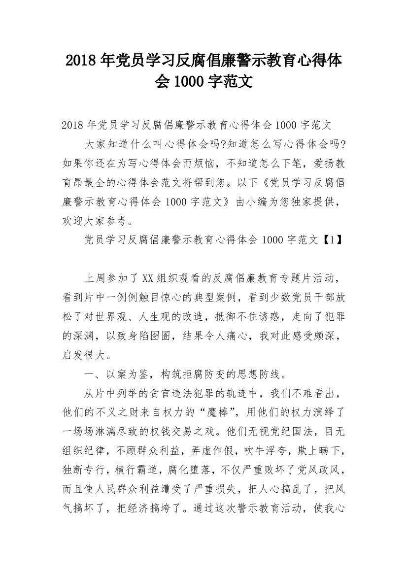 2018年党员学习反腐倡廉警示教育心得体会1000字范文