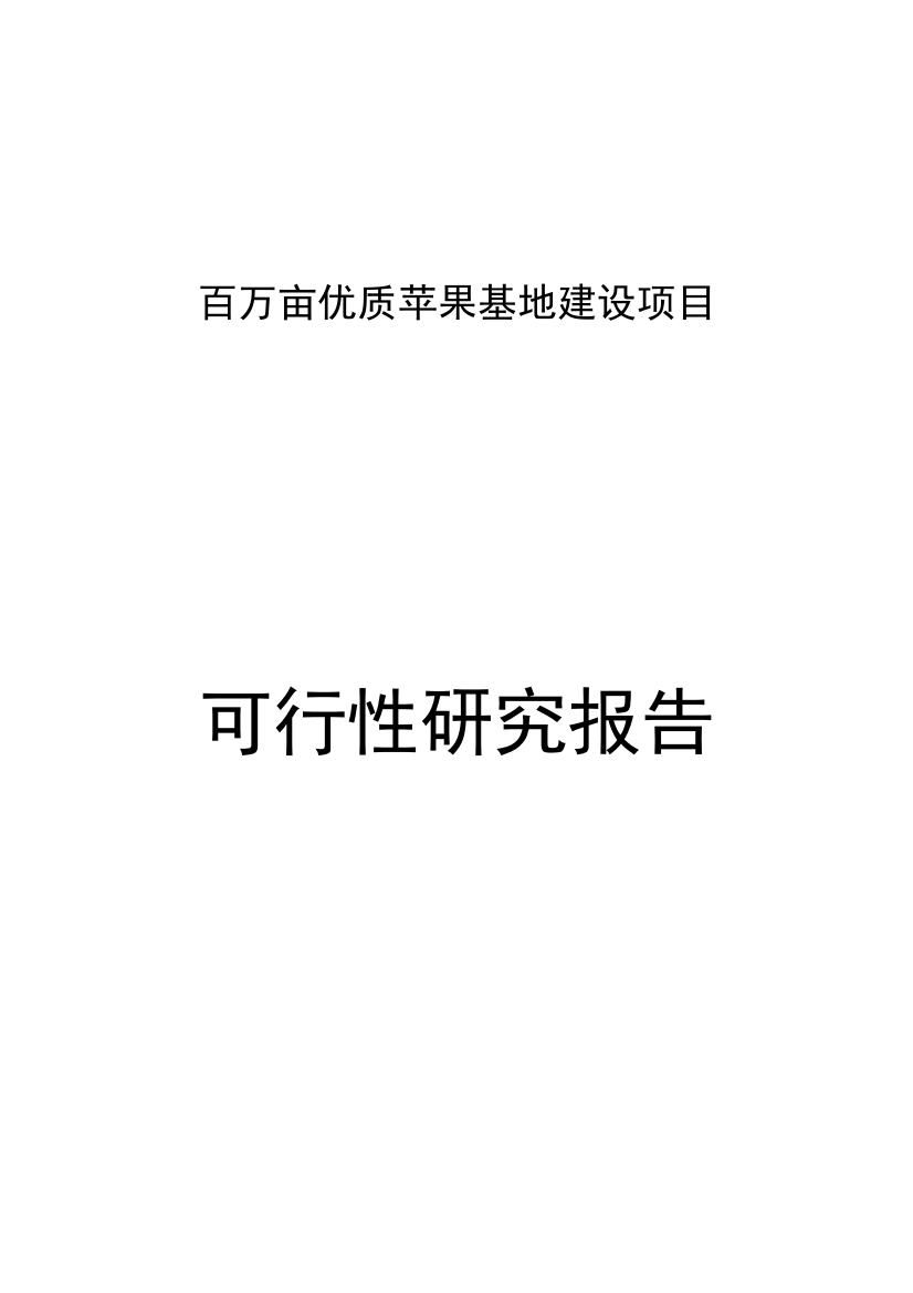 县百万亩优质苹果基地项目申请立项可行性分析研究论证报告