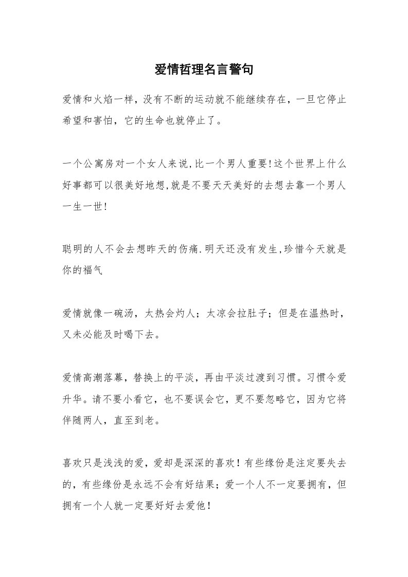 爱情哲理名言警句