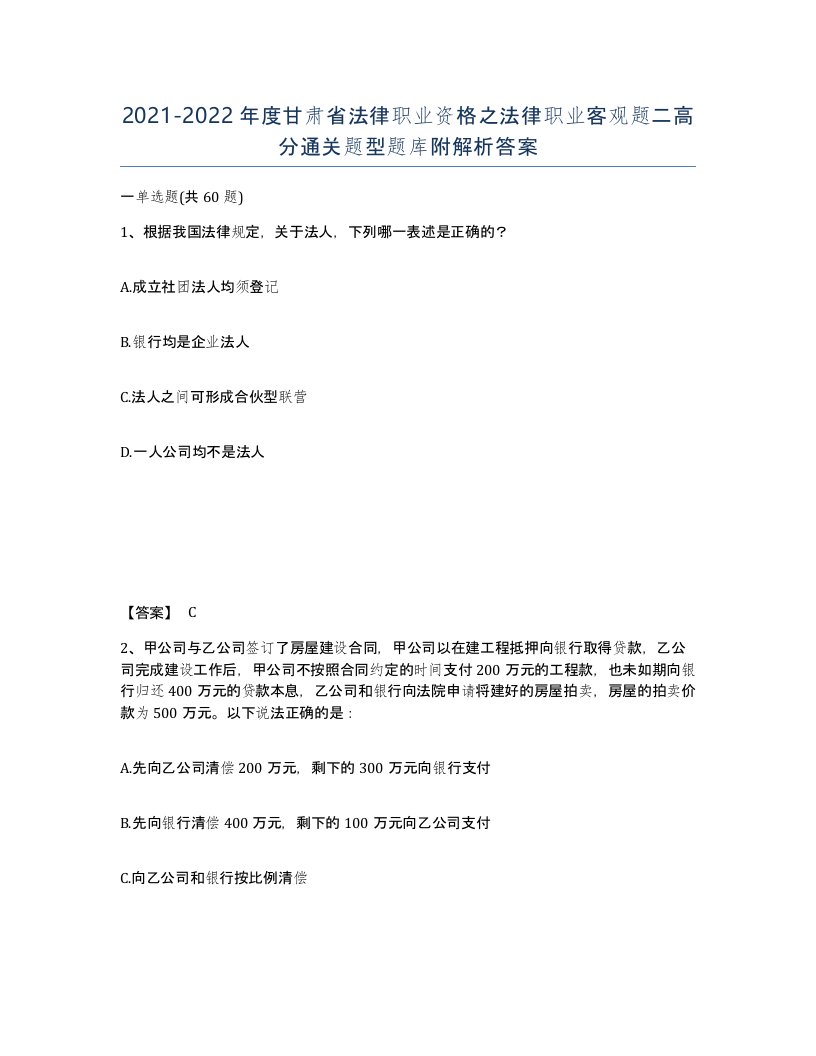 2021-2022年度甘肃省法律职业资格之法律职业客观题二高分通关题型题库附解析答案