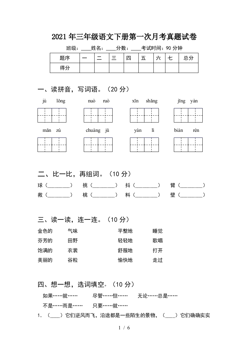 2021年三年级语文下册第一次月考真题试卷