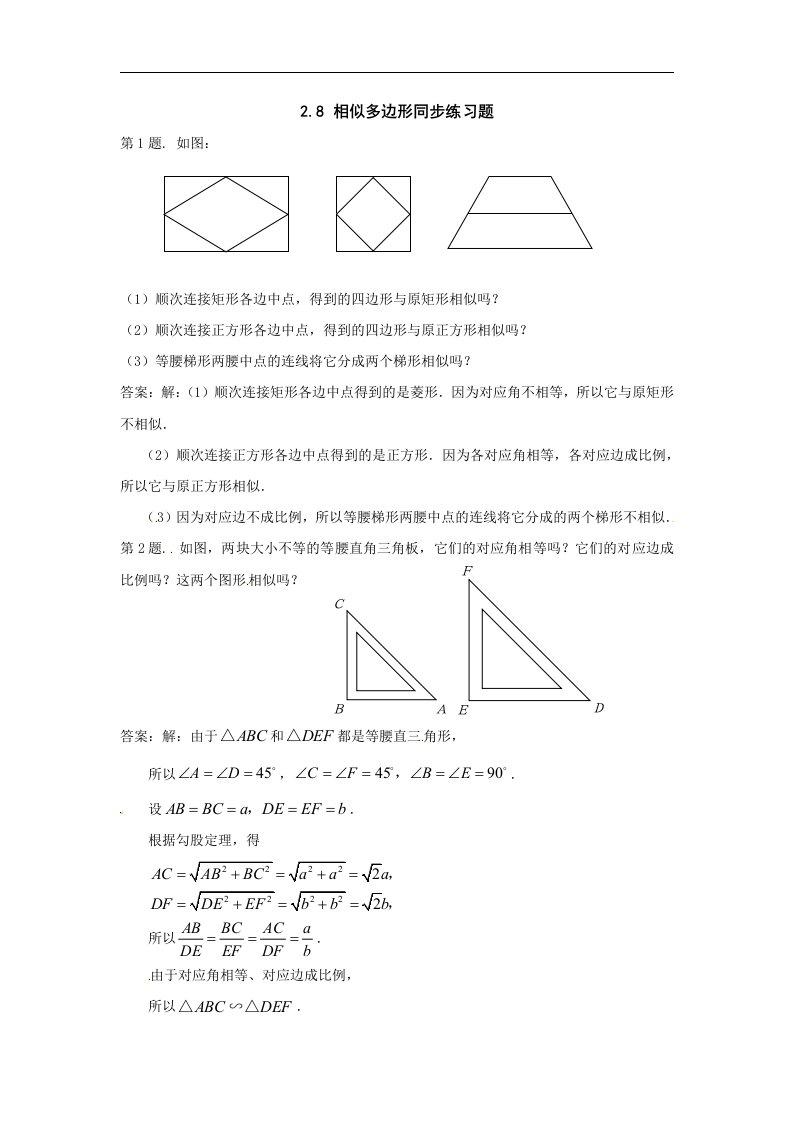 鲁教版数学八上2.8《相似多边形》同步测试