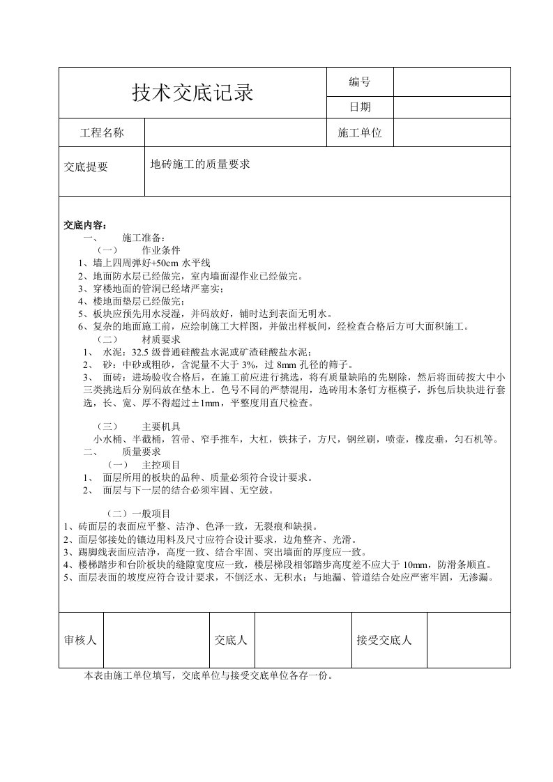 地面铺贴地砖技术交底