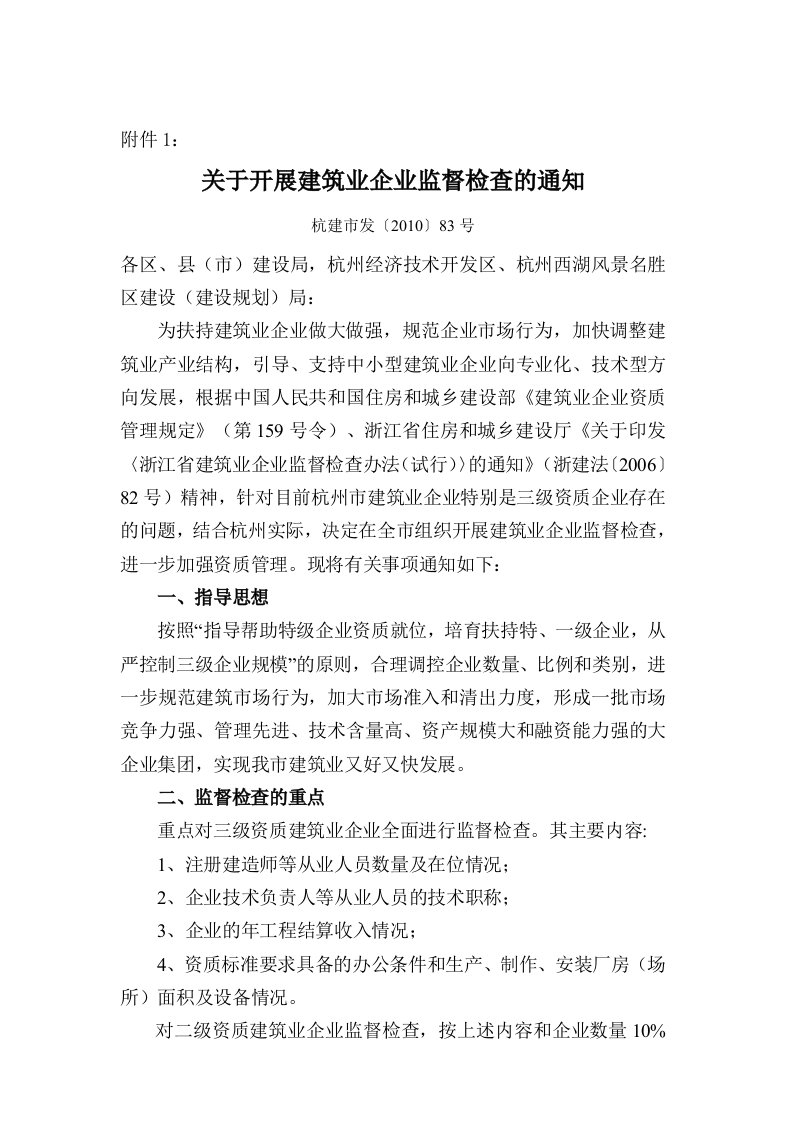 关于开展建筑业企业监督检查的通知