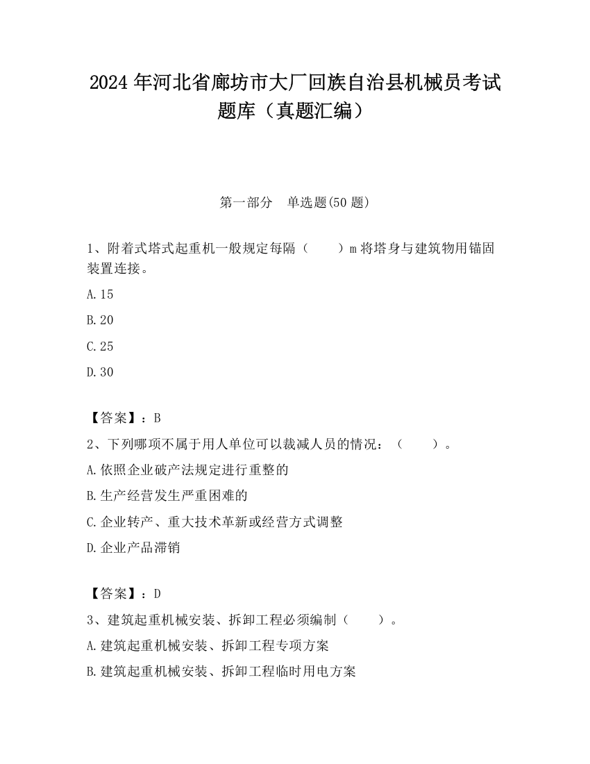 2024年河北省廊坊市大厂回族自治县机械员考试题库（真题汇编）