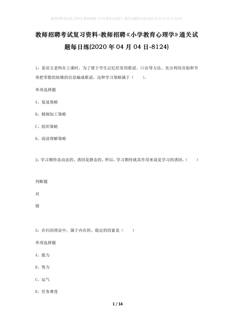 教师招聘考试复习资料-教师招聘小学教育心理学通关试题每日练2020年04月04日-8124