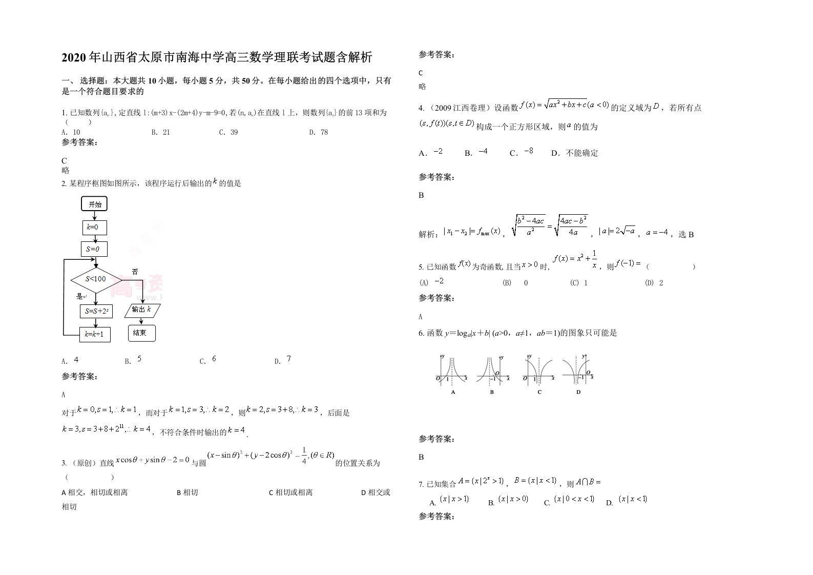 2020年山西省太原市南海中学高三数学理联考试题含解析