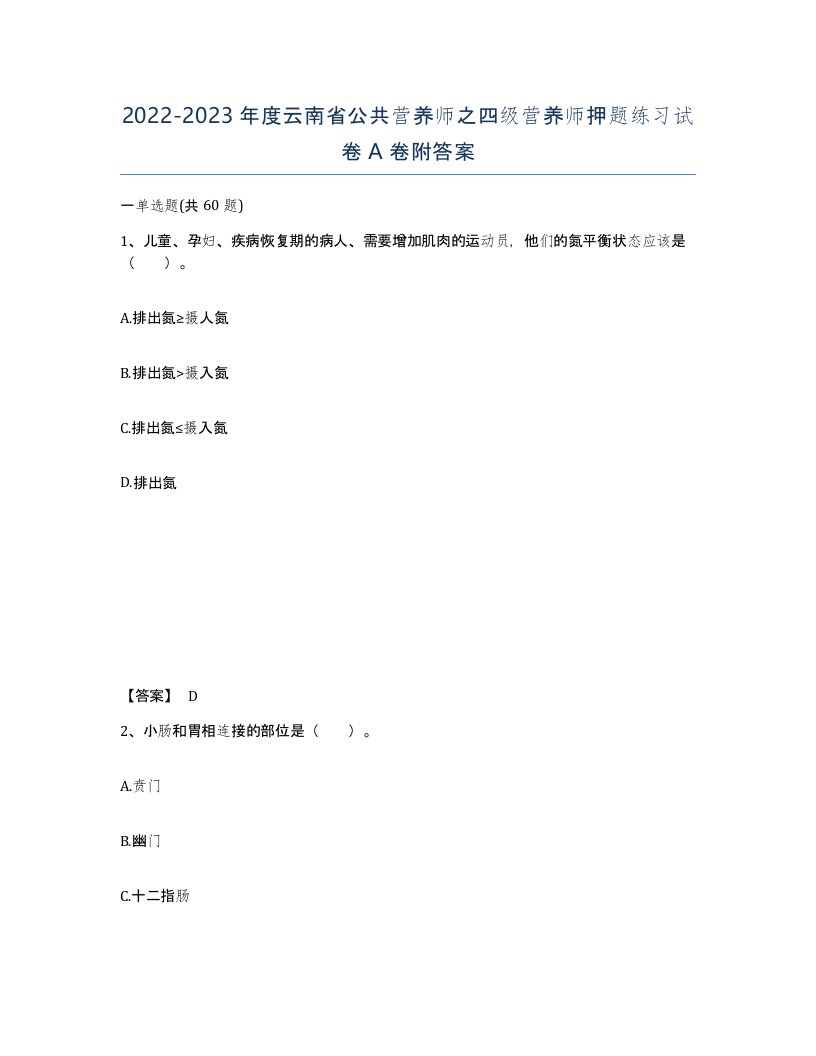 2022-2023年度云南省公共营养师之四级营养师押题练习试卷A卷附答案