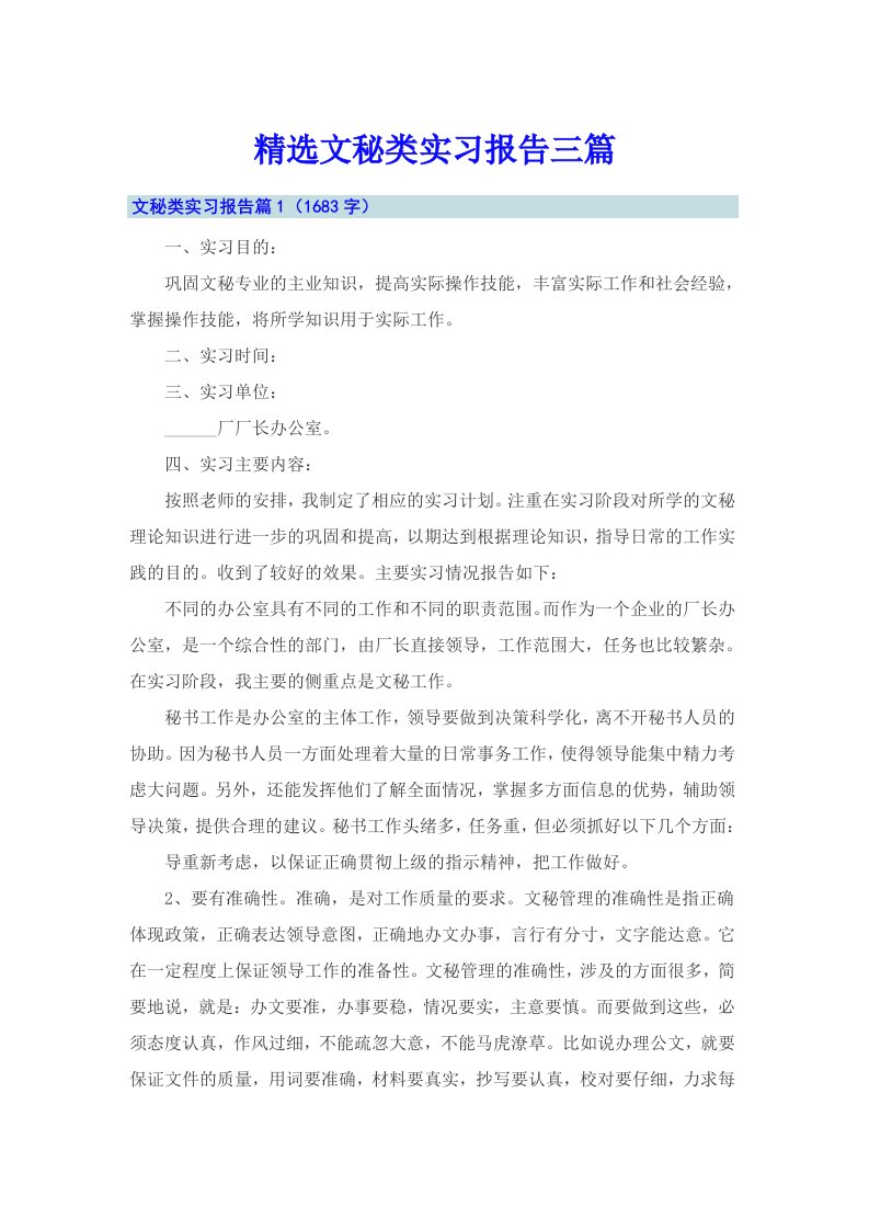 精选文秘类实习报告三篇