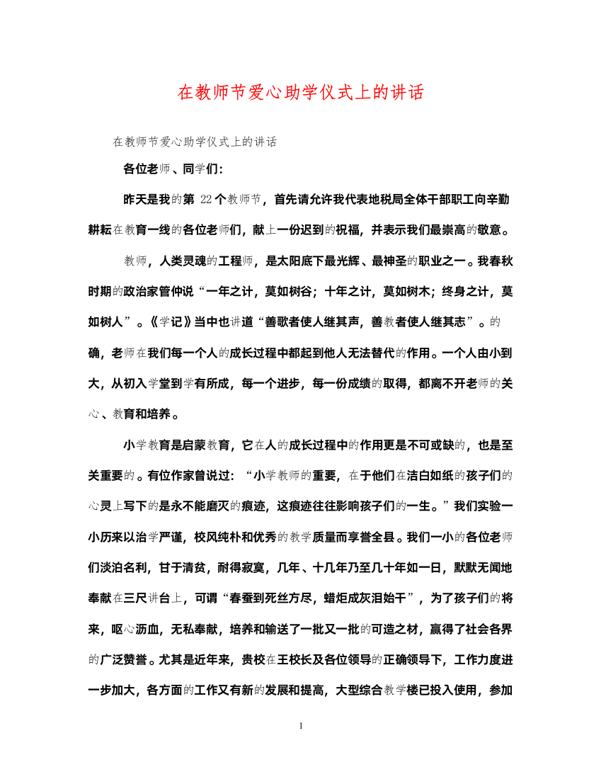 2022年在教师节爱心助学仪式上的讲话