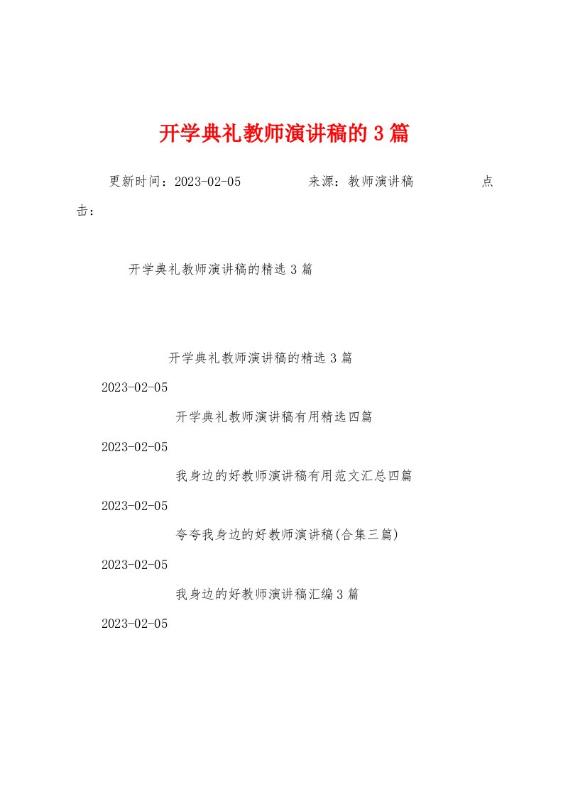 开学典礼教师演讲稿的3篇