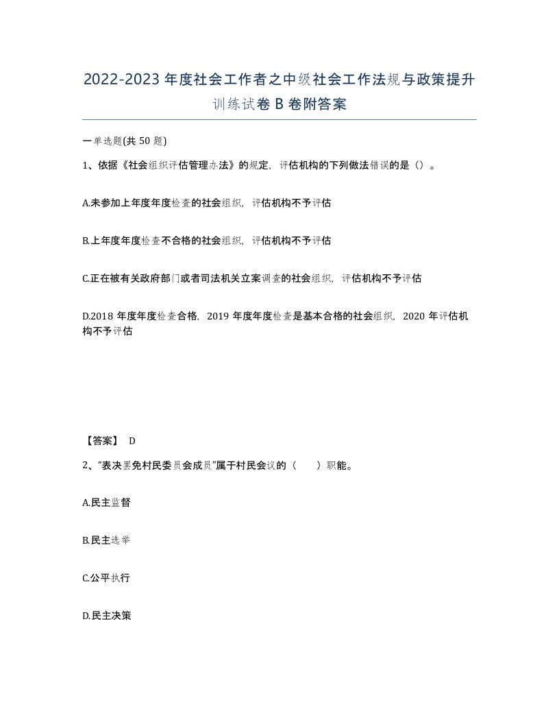 20222023年度社会工作者之中级社会工作法规与政策提升训练试卷B卷附答案