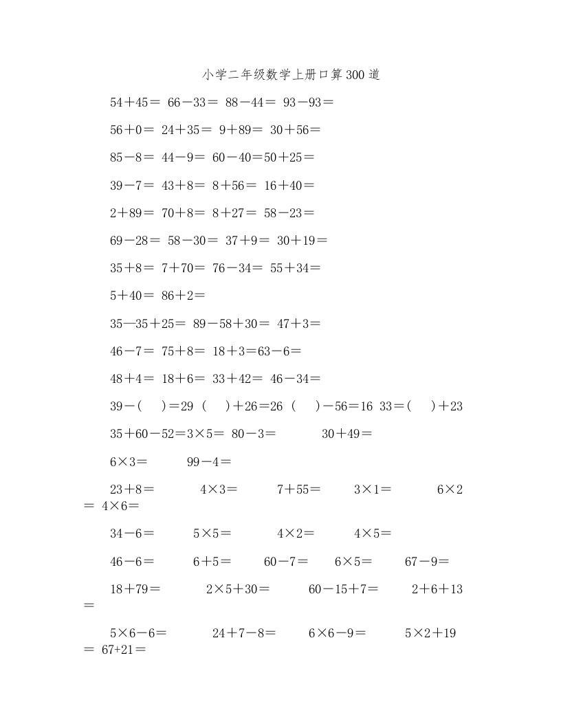 人教版小学二年级数学上册口算300道(全套)