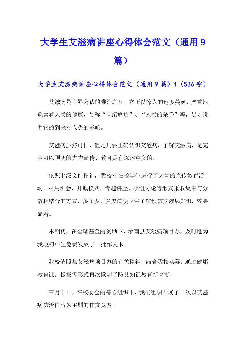 大学生艾滋病讲座心得体会范文（通用9篇）