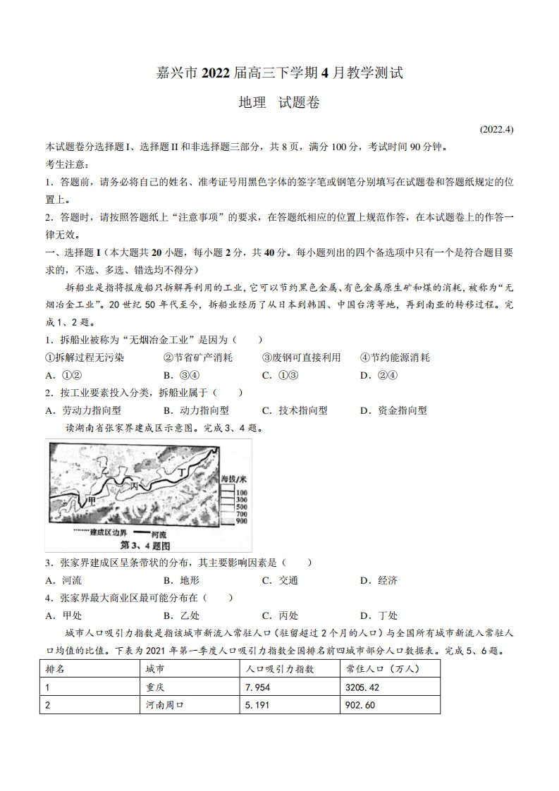 浙江省嘉兴市2022届高三下学期4月教学测试(二模)地理试题(Word版含答案)