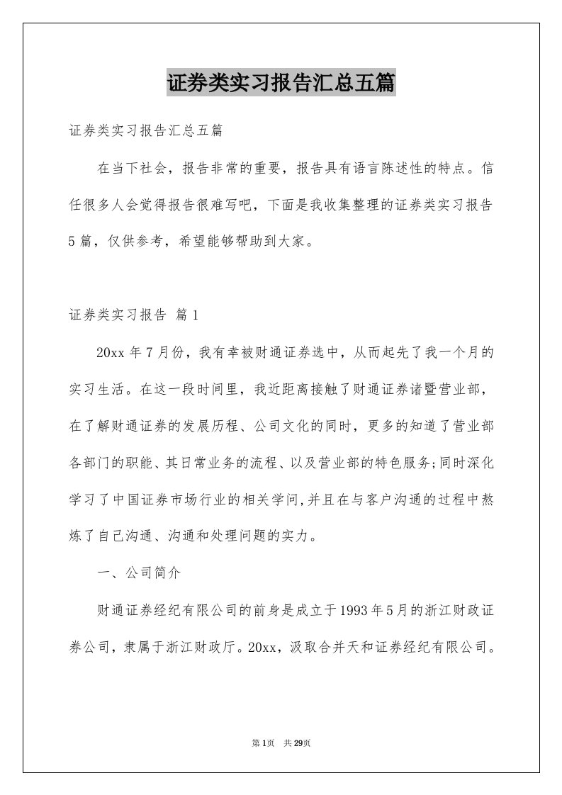 证券类实习报告汇总五篇