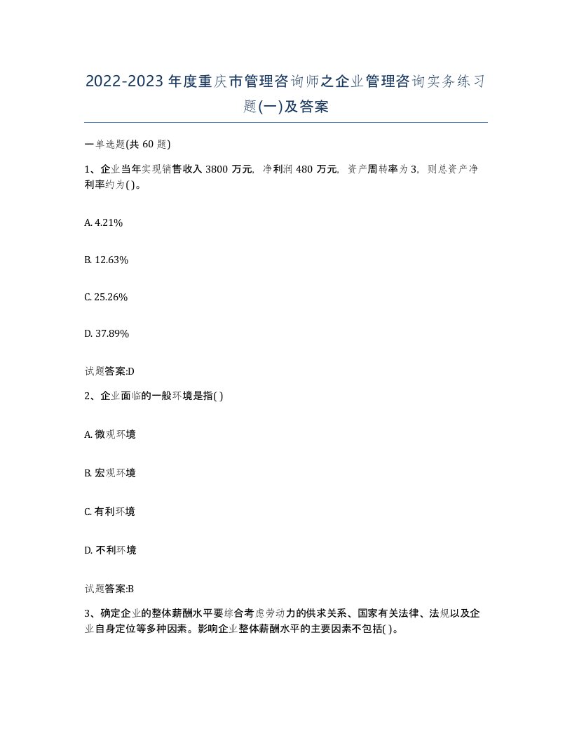 2022-2023年度重庆市管理咨询师之企业管理咨询实务练习题一及答案