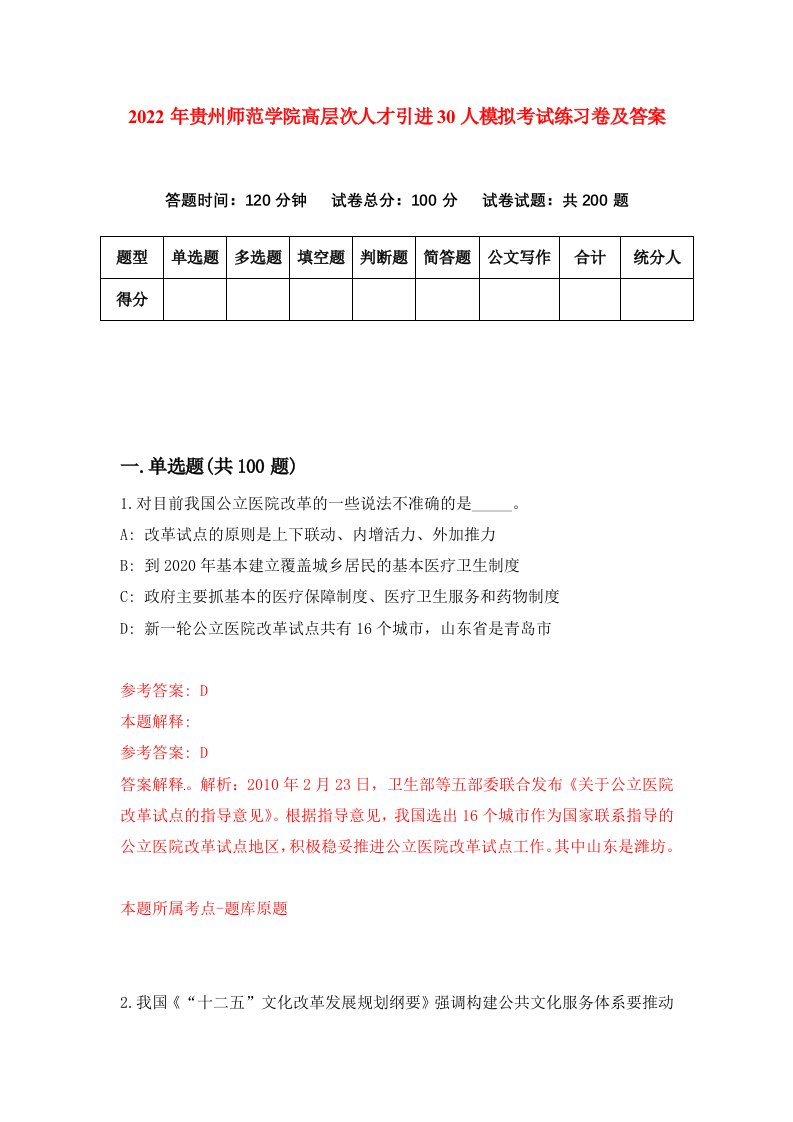 2022年贵州师范学院高层次人才引进30人模拟考试练习卷及答案第7期