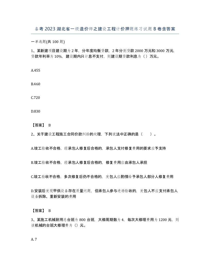 备考2023湖北省一级造价师之建设工程计价押题练习试题B卷含答案