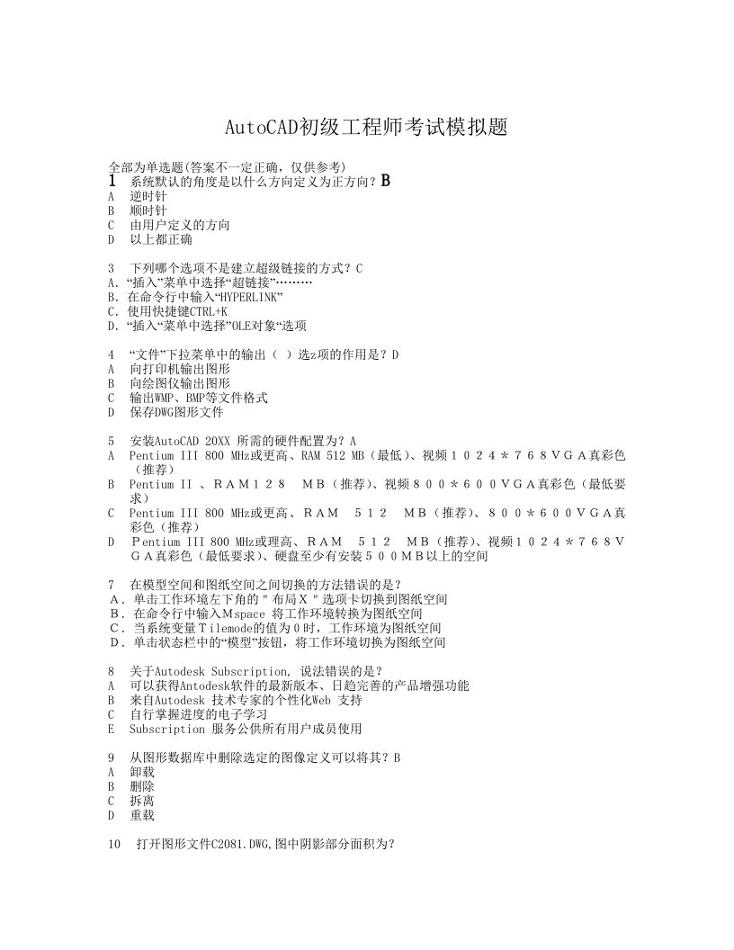 建筑工程管理-AutoCAD初中级工程师试题