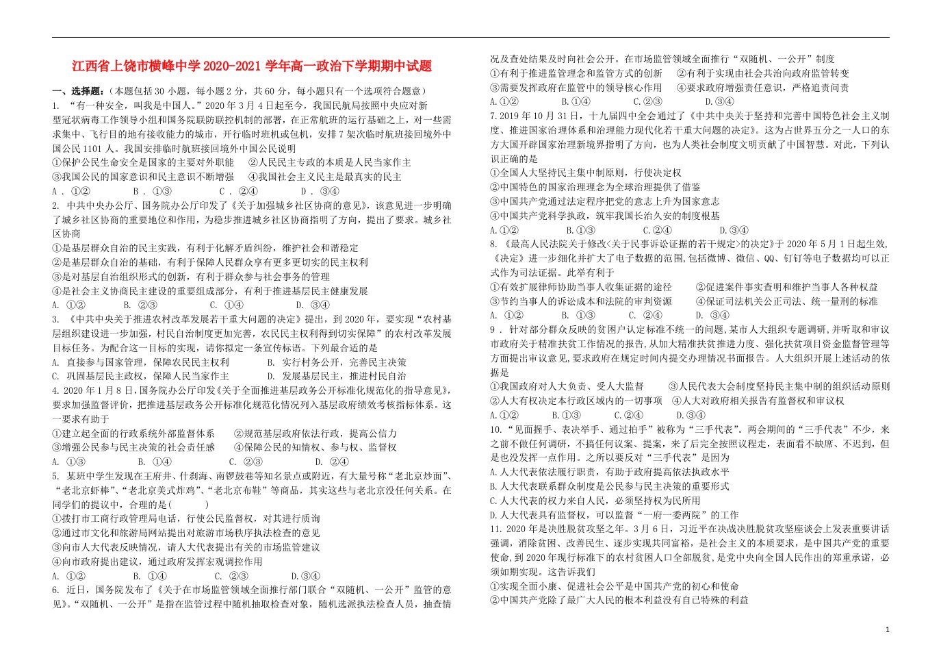 江西省上饶市横峰中学2020_2021学年高一政治下学期期中试题