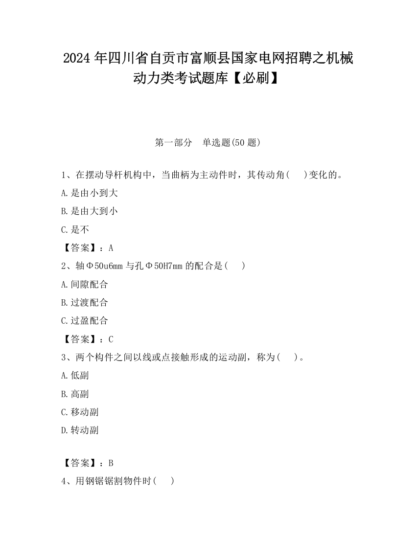 2024年四川省自贡市富顺县国家电网招聘之机械动力类考试题库【必刷】