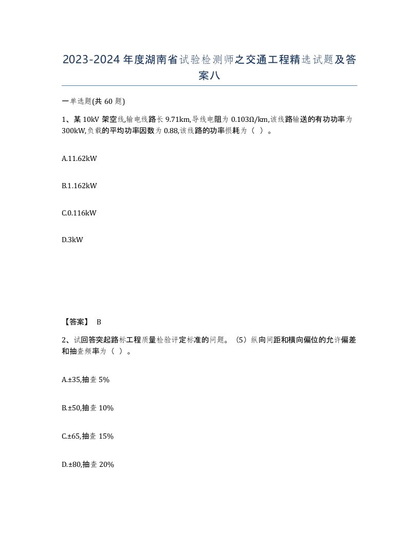 2023-2024年度湖南省试验检测师之交通工程试题及答案八