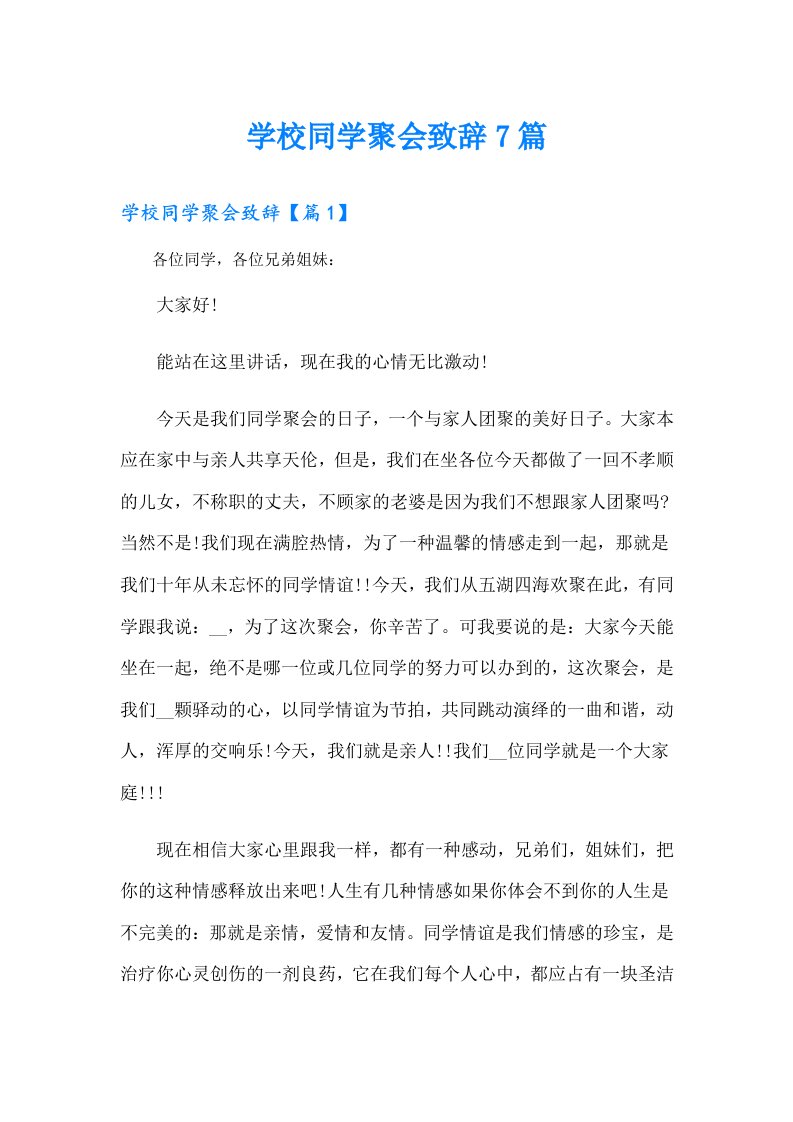 学校同学聚会致辞7篇