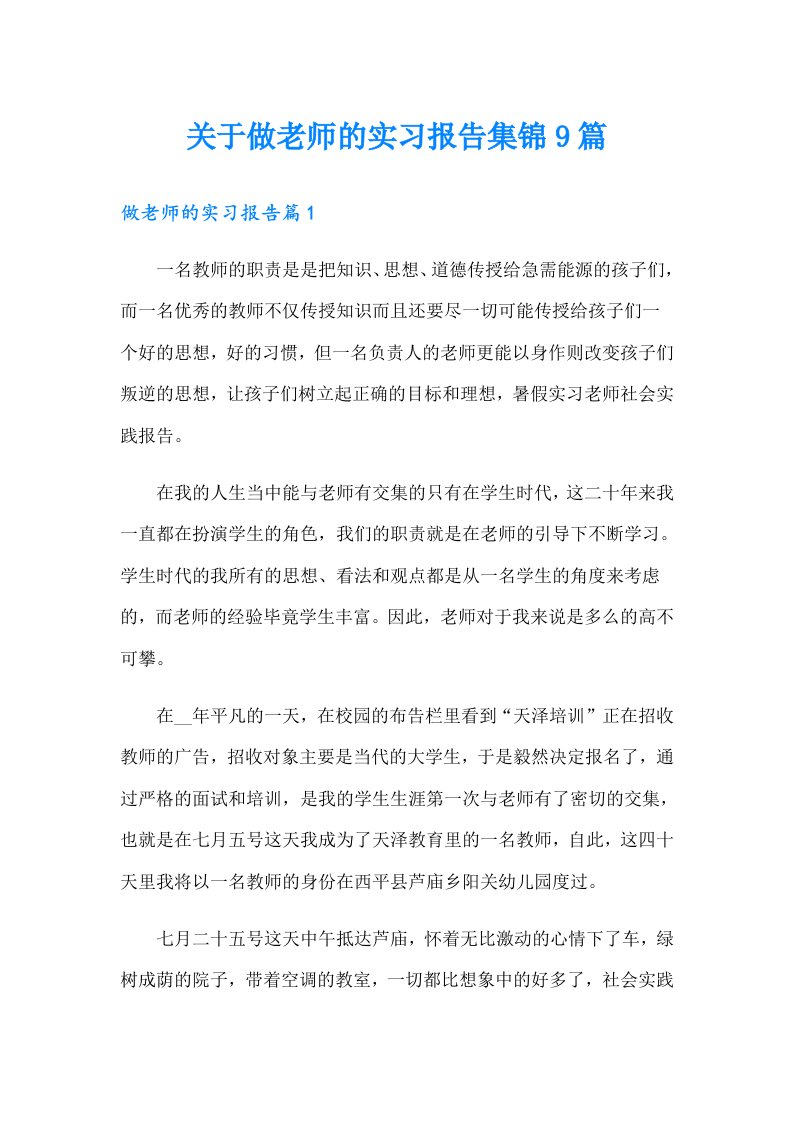 关于做老师的实习报告集锦9篇