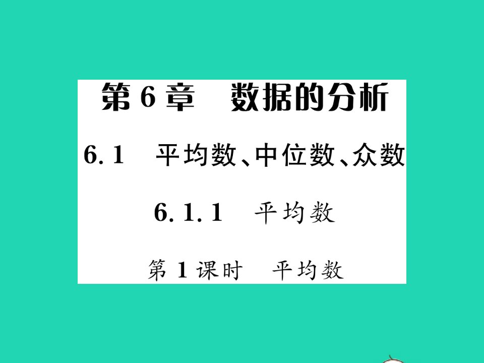 2022七年级数学下册第6章数据的分析6.1平均数中位数众数6.1.1平均数第1课时平均数习题课件新版湘教版