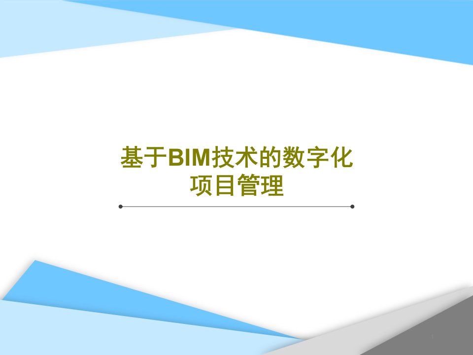 基于BIM技术的数字化项目管理课件