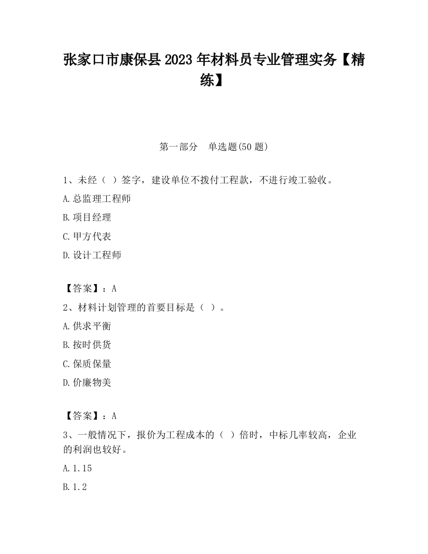 张家口市康保县2023年材料员专业管理实务【精练】