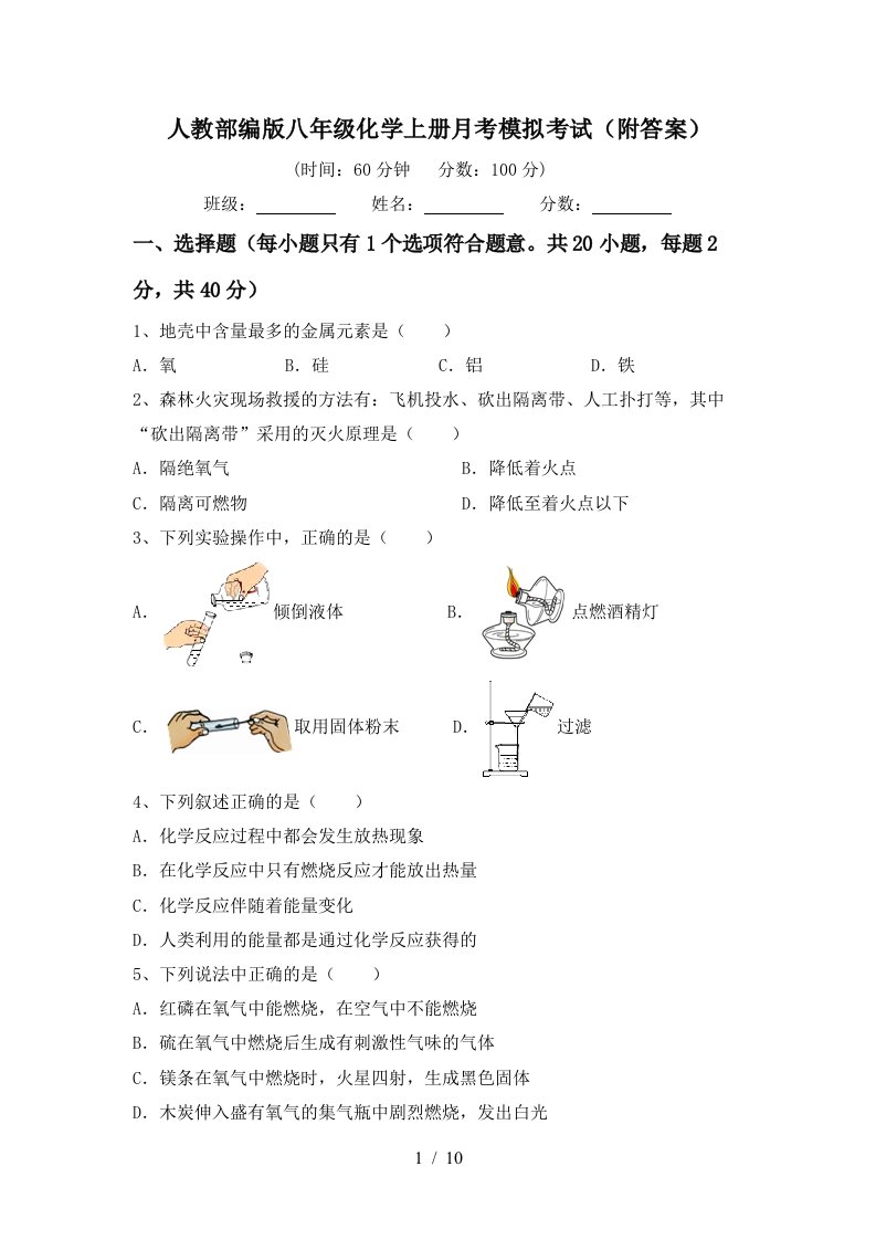 人教部编版八年级化学上册月考模拟考试附答案