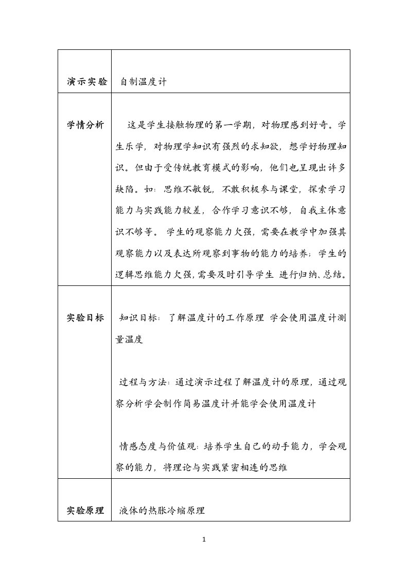 《自制温度计》演示实验设计方案