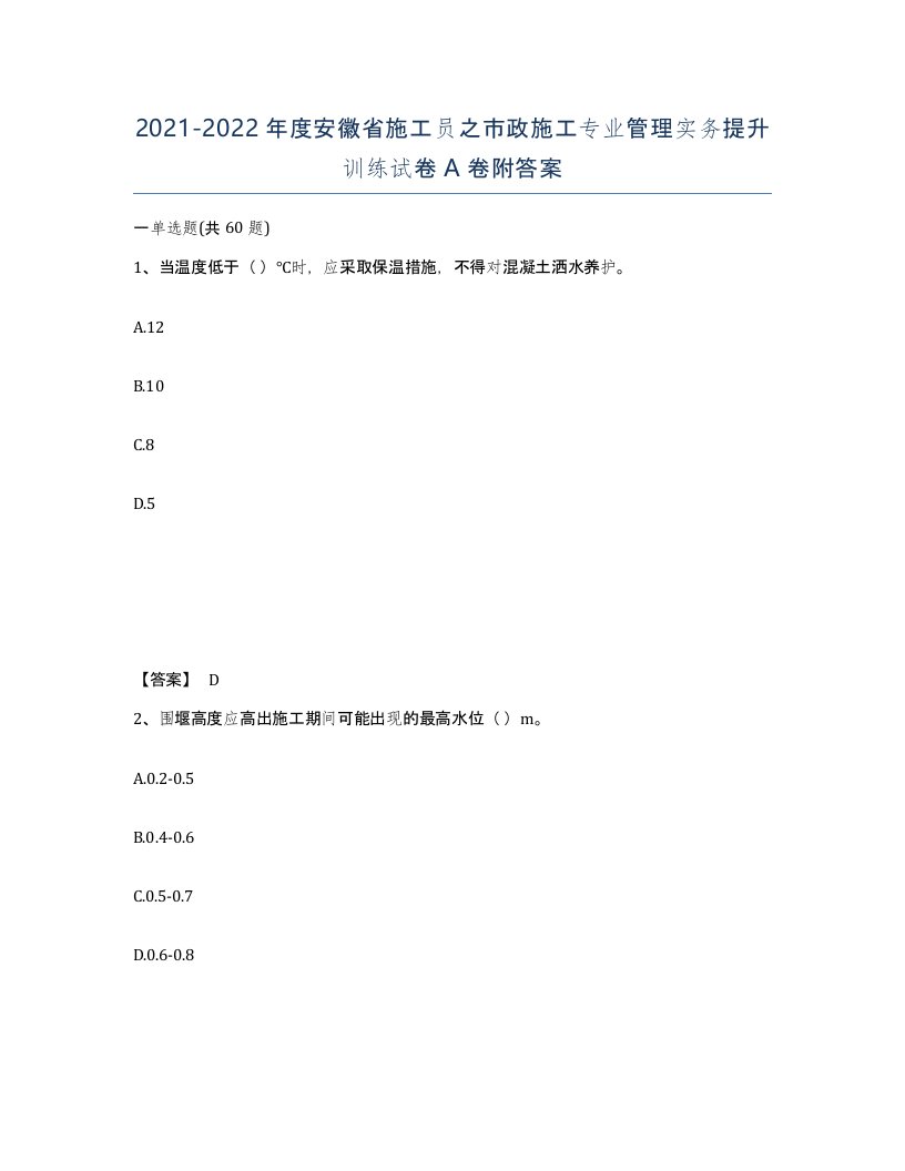 2021-2022年度安徽省施工员之市政施工专业管理实务提升训练试卷A卷附答案