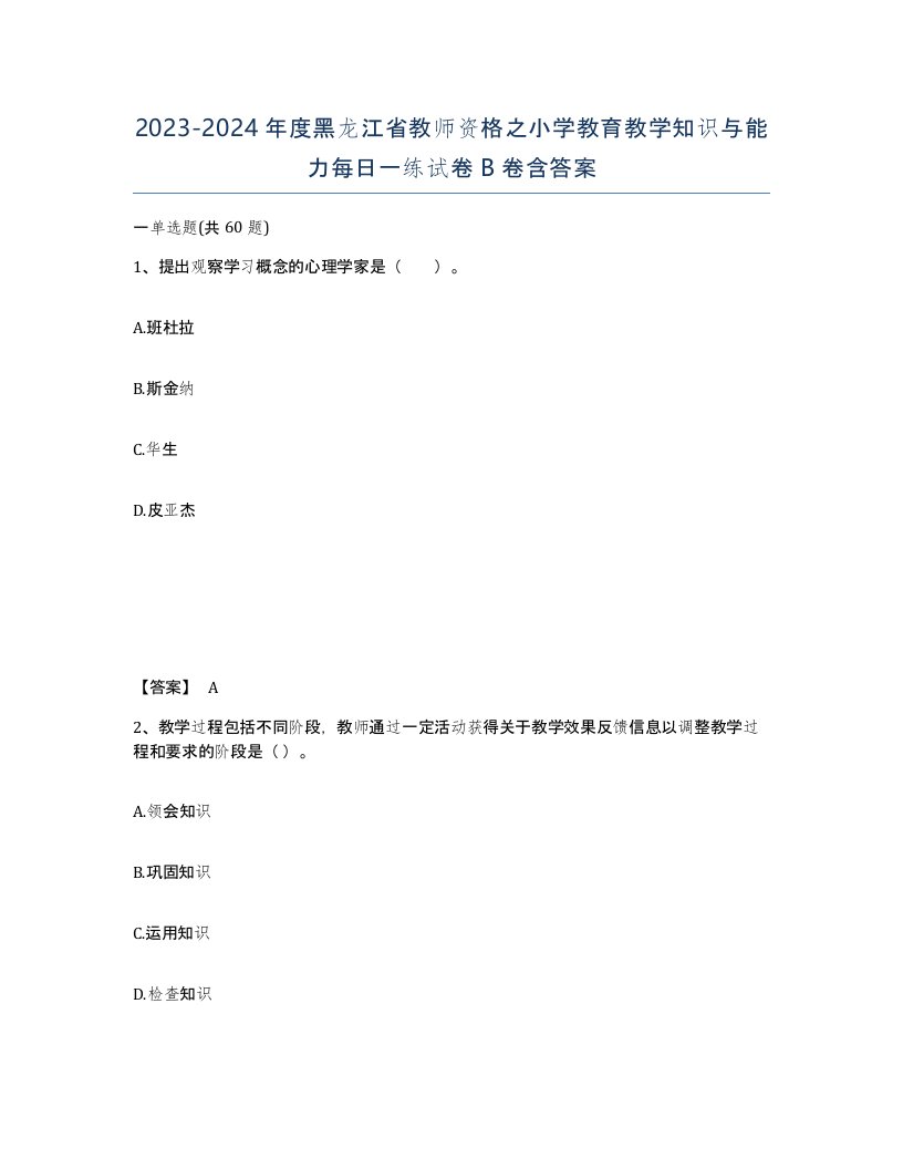 2023-2024年度黑龙江省教师资格之小学教育教学知识与能力每日一练试卷B卷含答案