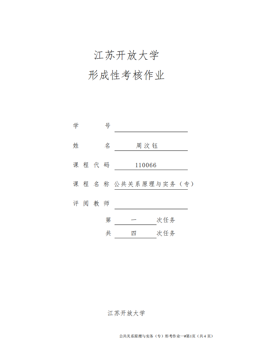 江苏开放大学公共关系原理与实务(专)第一次任务