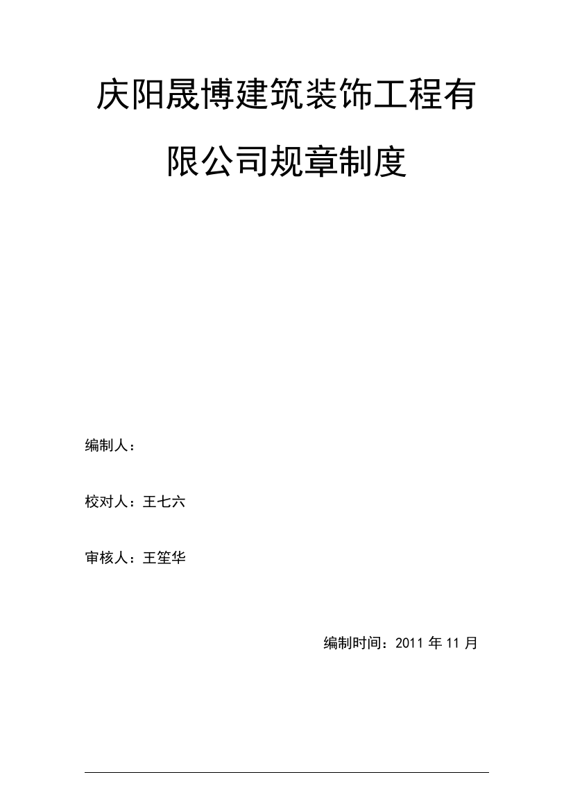 某建筑装饰工程有限公司规章制度汇编