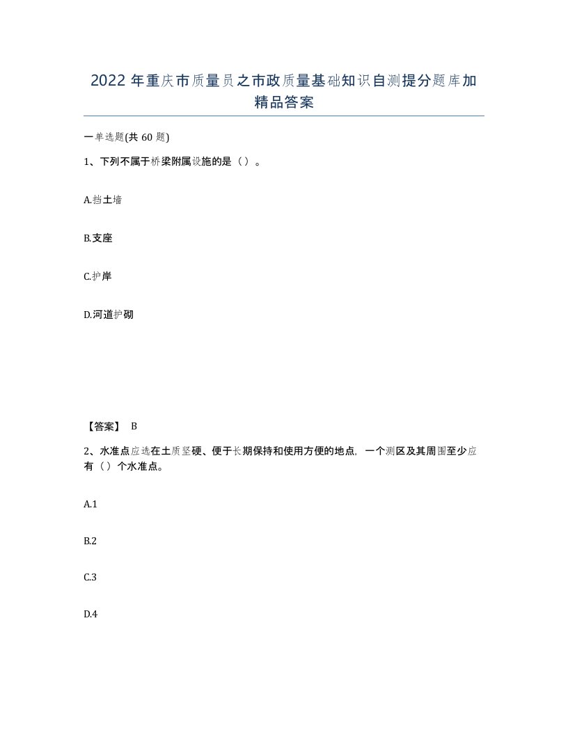 2022年重庆市质量员之市政质量基础知识自测提分题库加答案