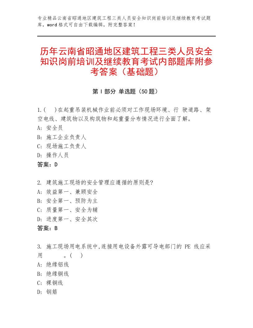 历年云南省昭通地区建筑工程三类人员安全知识岗前培训及继续教育考试内部题库附参考答案（基础题）