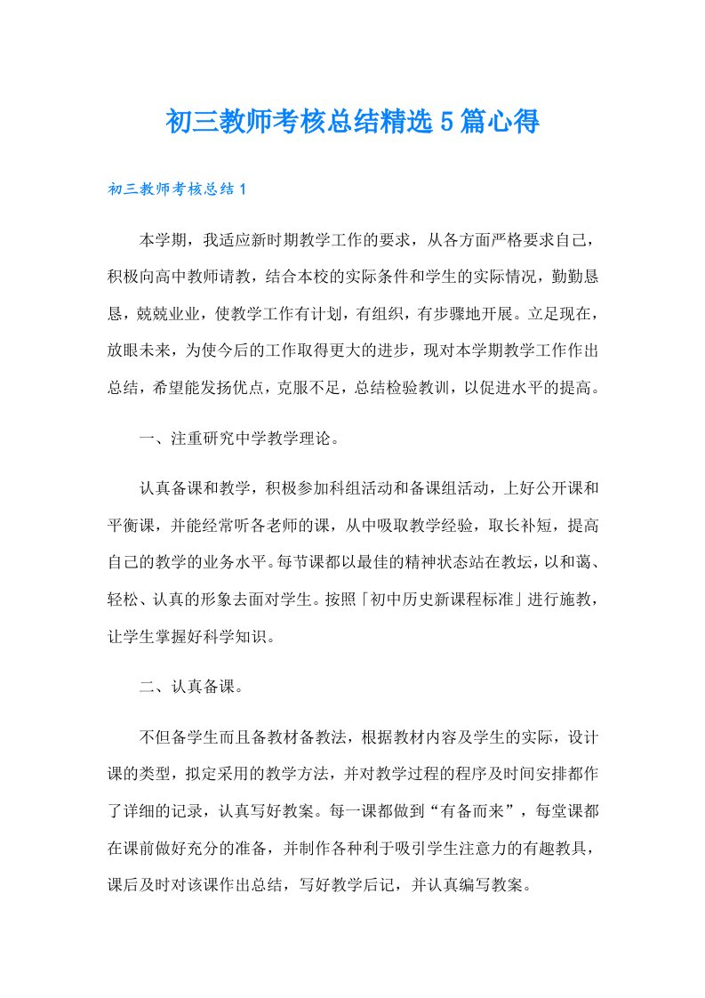 初三教师考核总结精选5篇心得