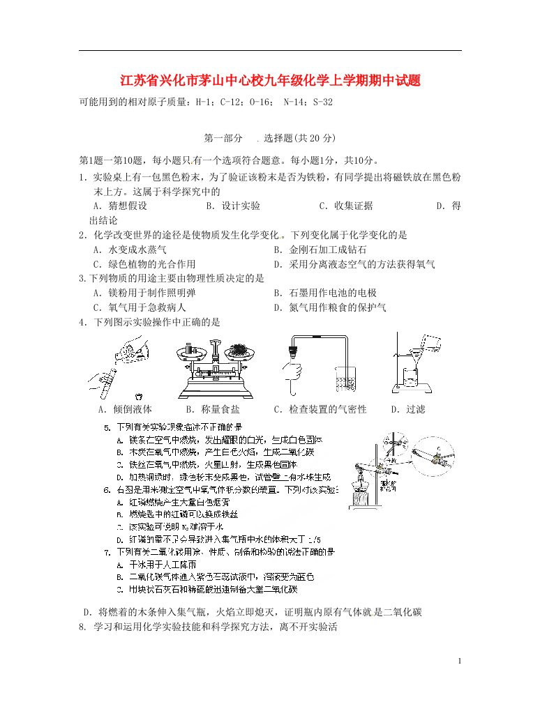 江苏省兴化市茅山中心校九级化学上学期期中试题