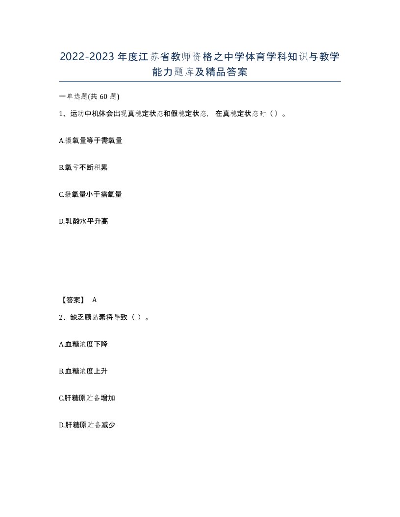 2022-2023年度江苏省教师资格之中学体育学科知识与教学能力题库及答案