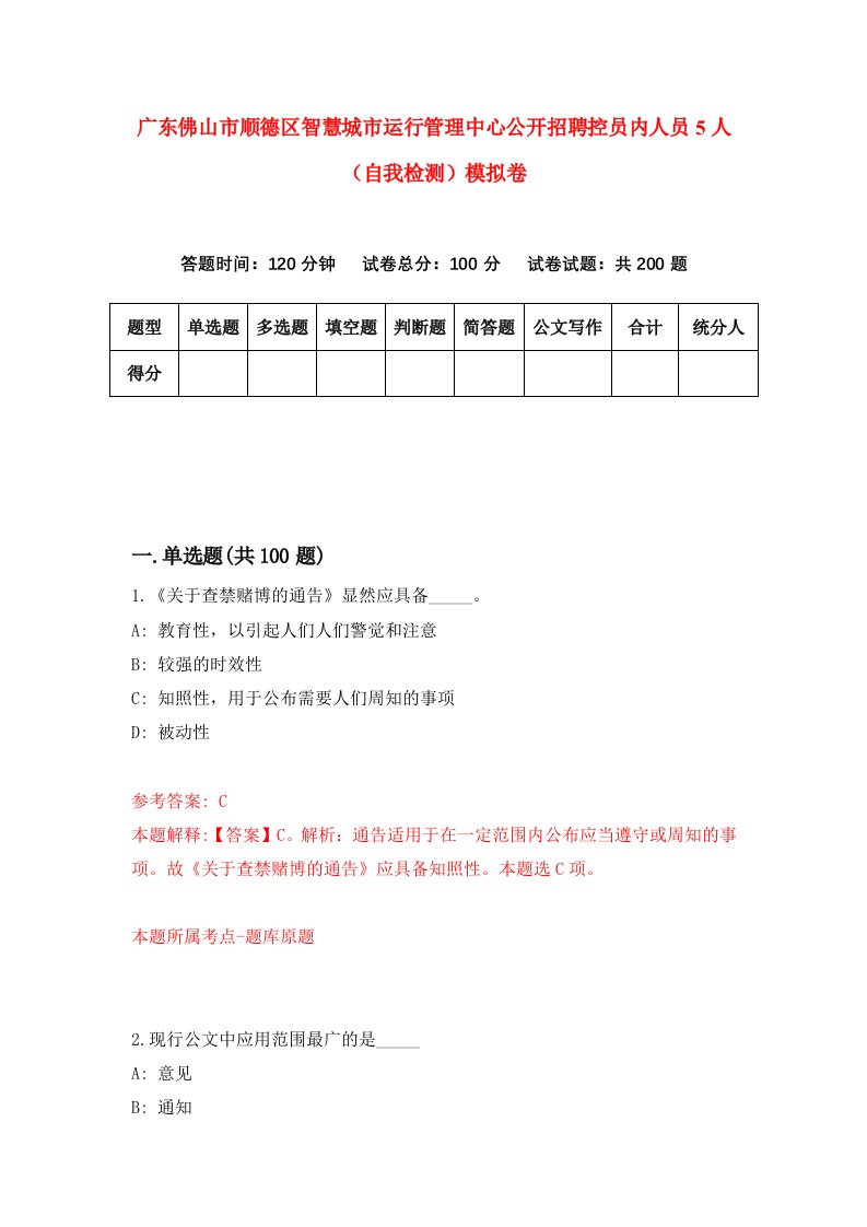 广东佛山市顺德区智慧城市运行管理中心公开招聘控员内人员5人自我检测模拟卷第6期