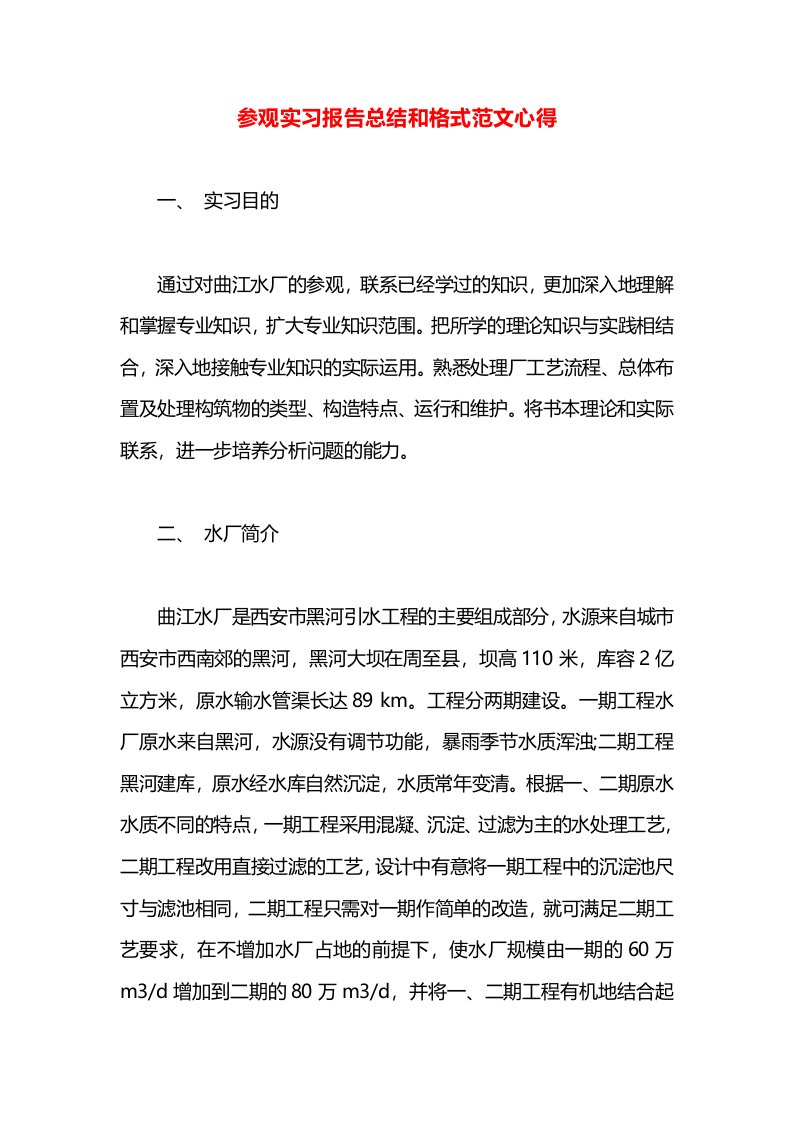 参观实习报告总结和格式范文心得