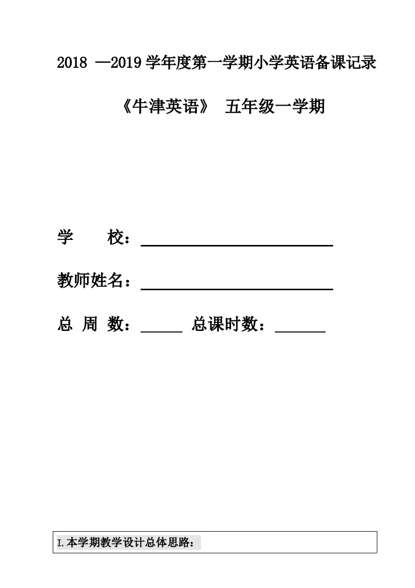 新版牛津英语(上海版三年级起点)五年级上学期备课教案