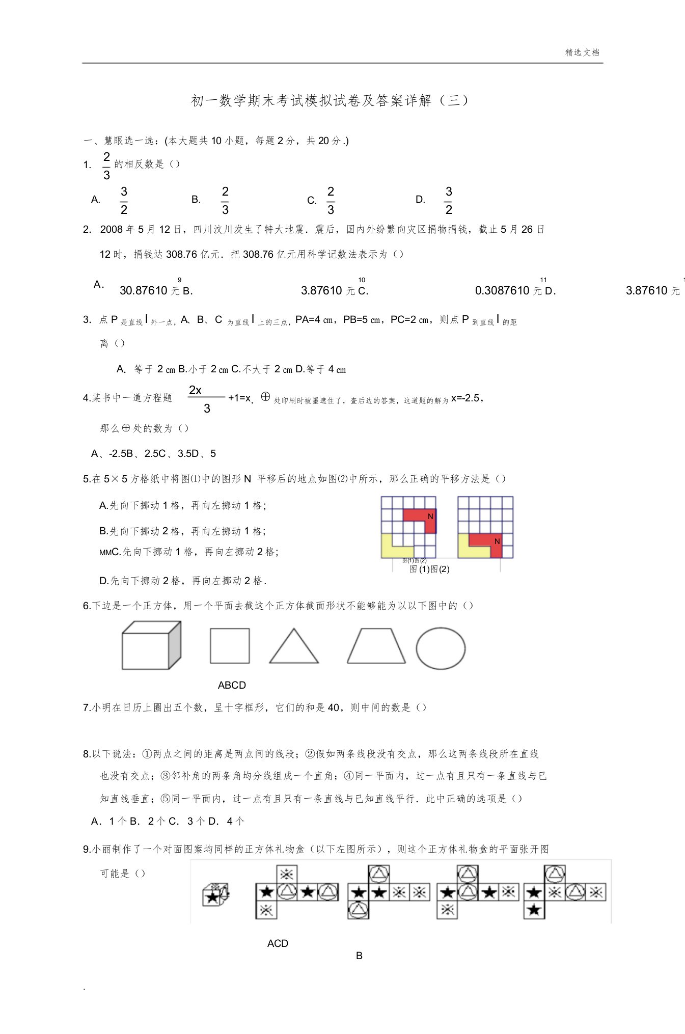 初一数学期末考试模拟试卷详解