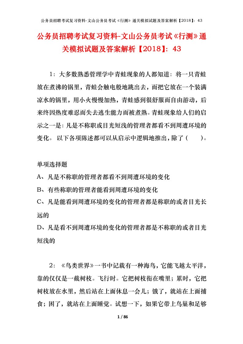 公务员招聘考试复习资料-文山公务员考试行测通关模拟试题及答案解析201843